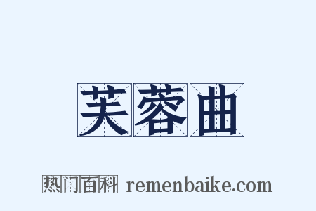 芙蓉曲是什么意思的图片